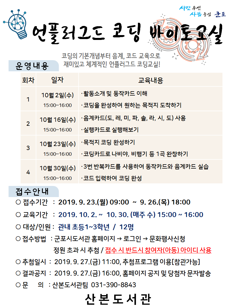 산본도서관 <언플러그드 코딩 바이토교실> 운영 안내 1