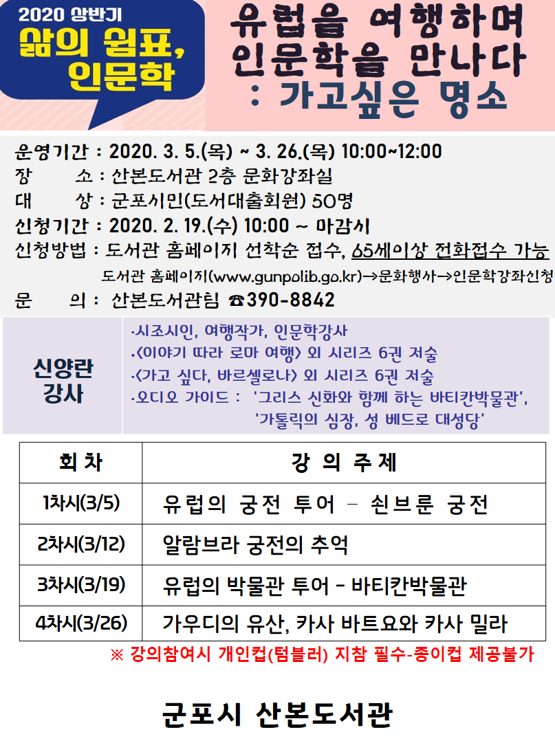산본도서관 [삶의 쉼표, 인문학] 3~4월 수강생 모집 안내(코로나 19 확산으로 연기) 1