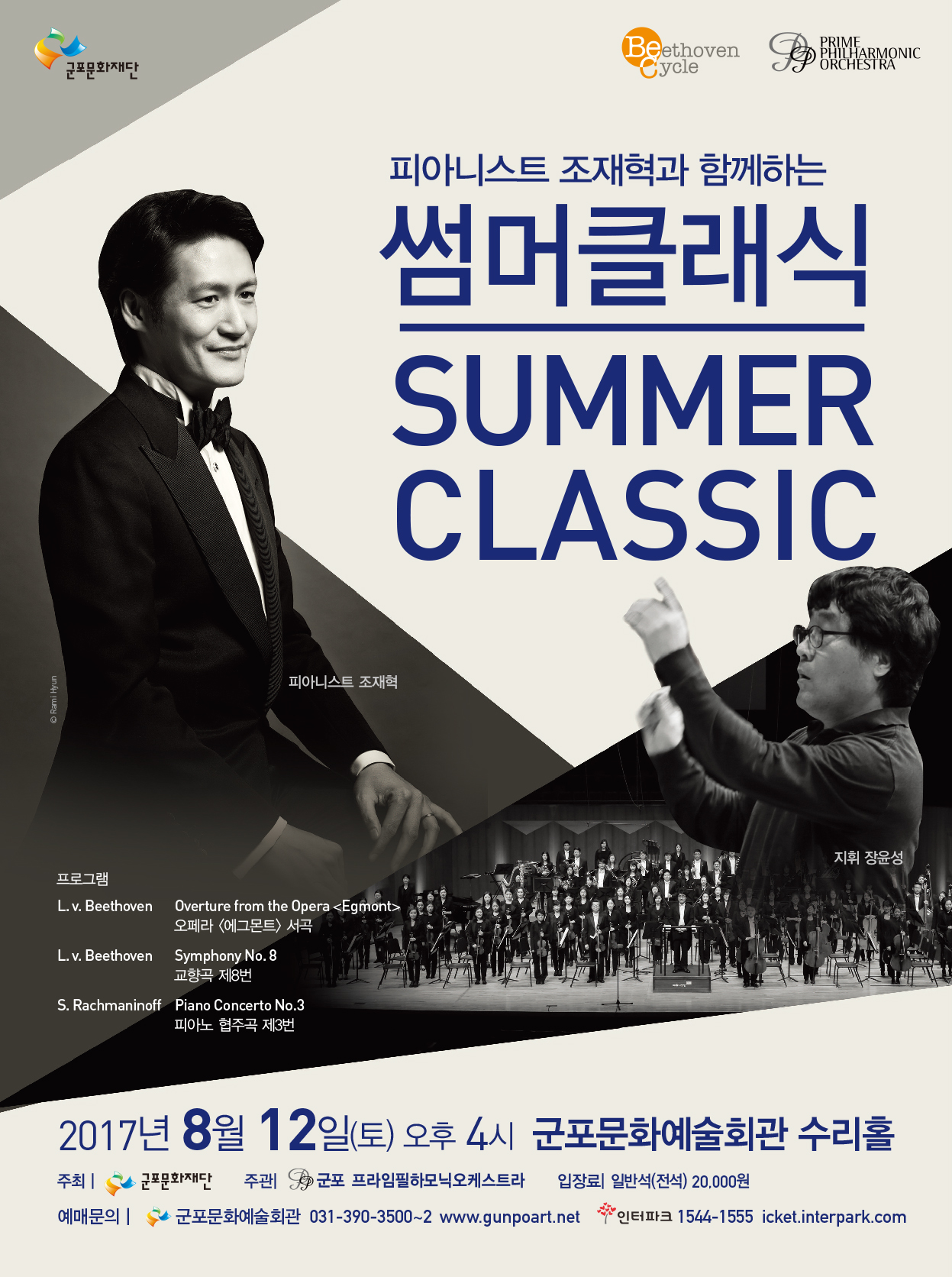 피아니스트 조재혁과 함께하는 『SUMMER CLASSIC』 1