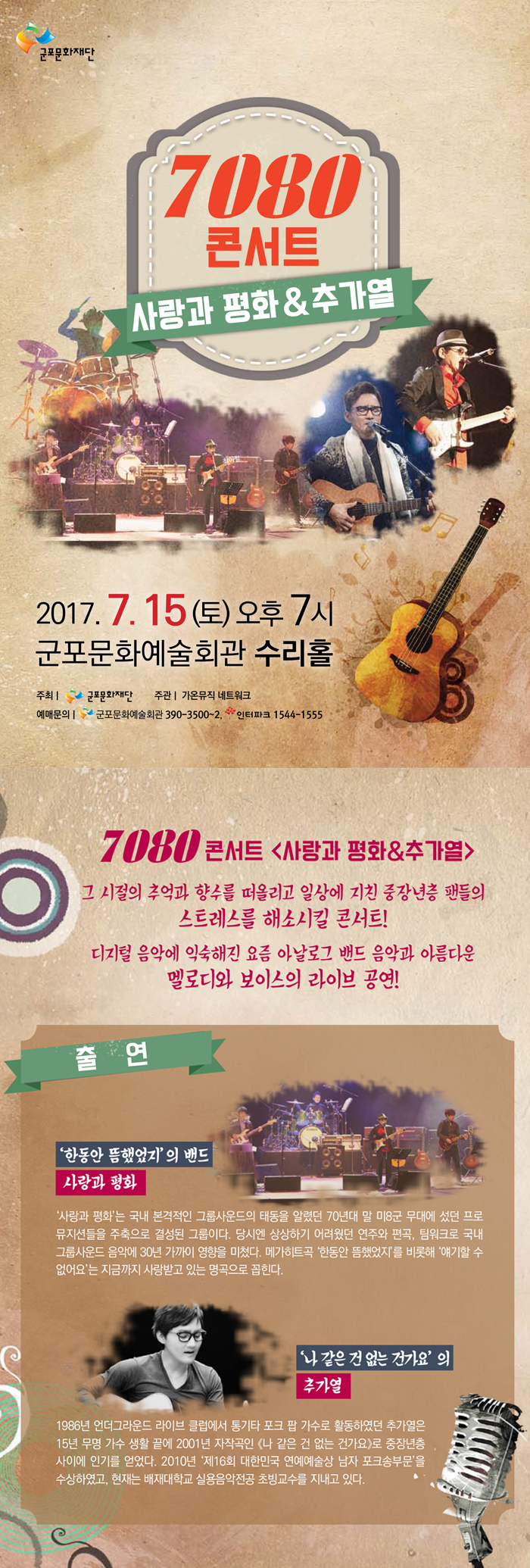7080콘서트 『사랑과 평화 & 추가열』 1