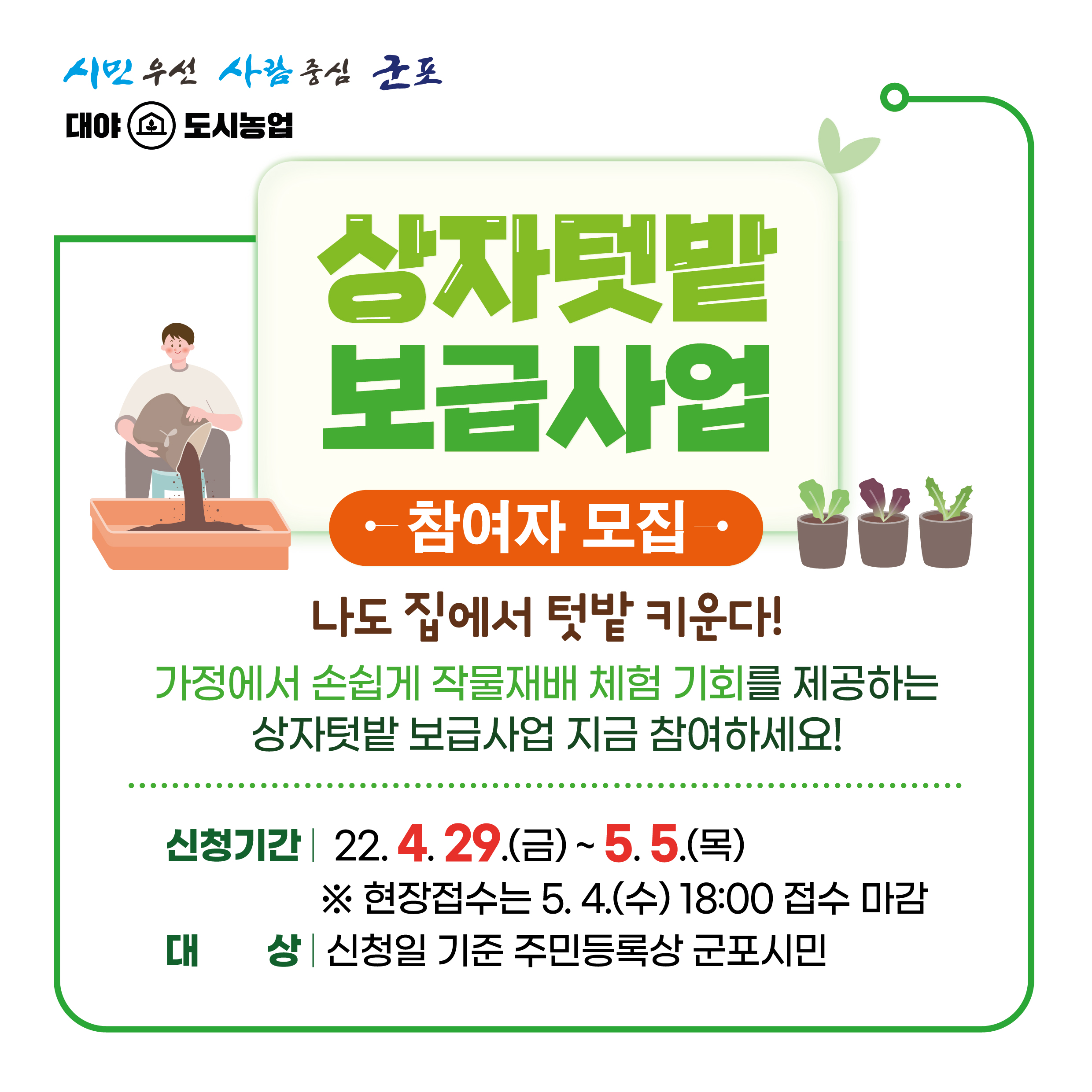 상자텃밭 보급사업 참여자 모집 안내 1