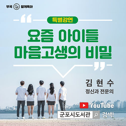 온라인 특별강연 <요즘 아이들 마음고생의 비밀> 1