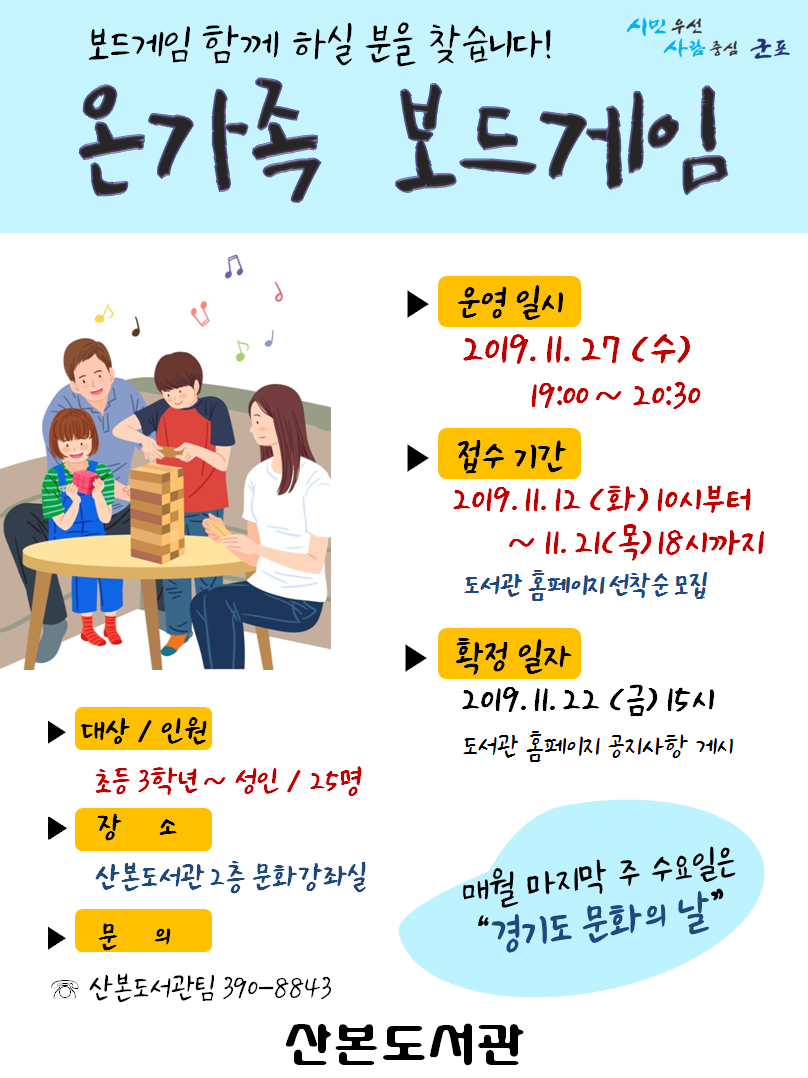 산본도서관 '11월 경기도 문화의 날: 온가족 보드게임' 안내 1