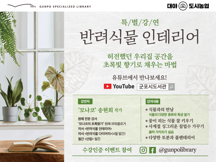 온라인 특별강연: 송현희의 <반려식물 인테리어> 1