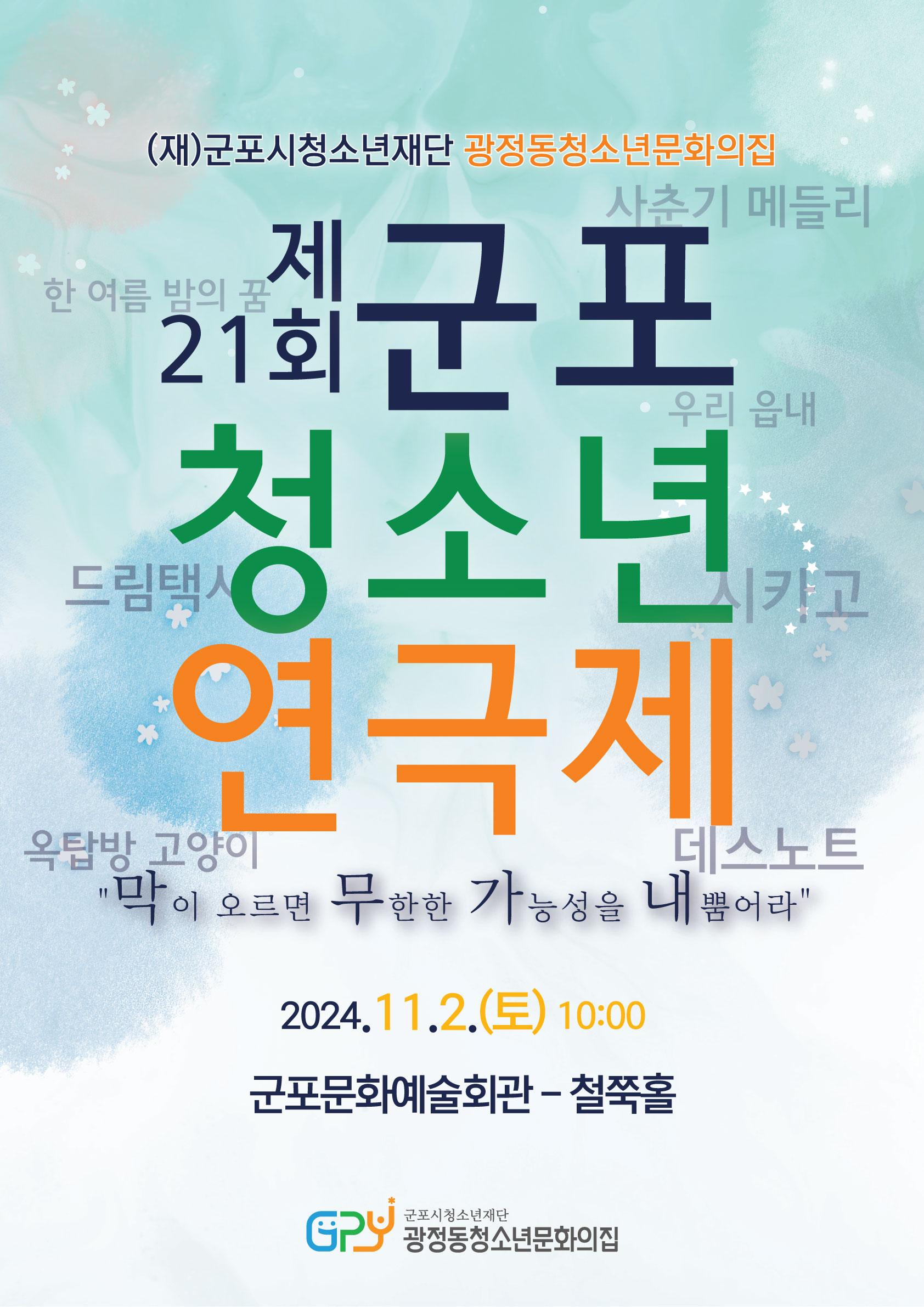 2024년 광정동청소년문화의집 제21회 군포청소년연극제 '막무가내' 진행 1