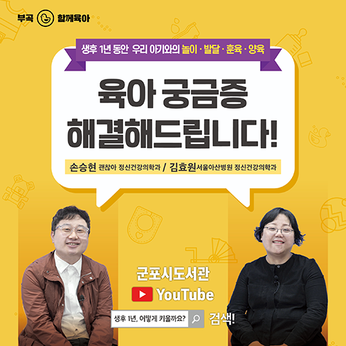 온라인 특별강연 <생후 1년, 어떻게 키울까요> 2