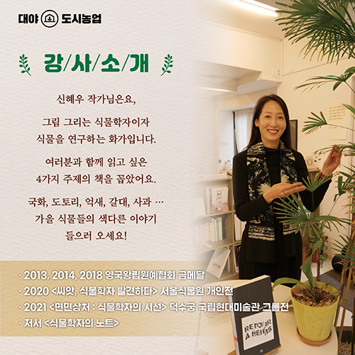 온라인 특별강연 <가을의 책과 식물> 2