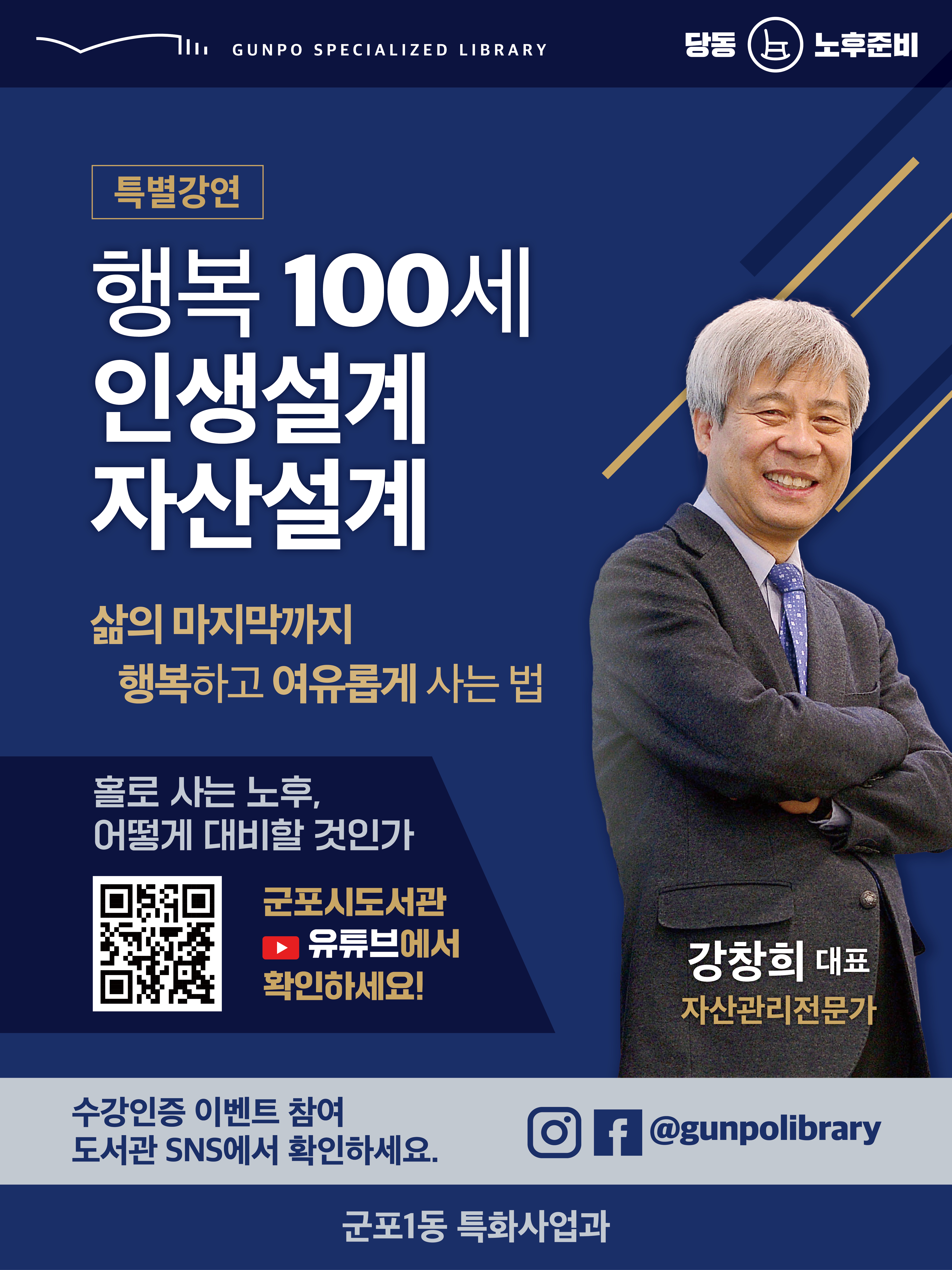 온라인 특별강연 <행복100세 인생설계 자산설계> 1
