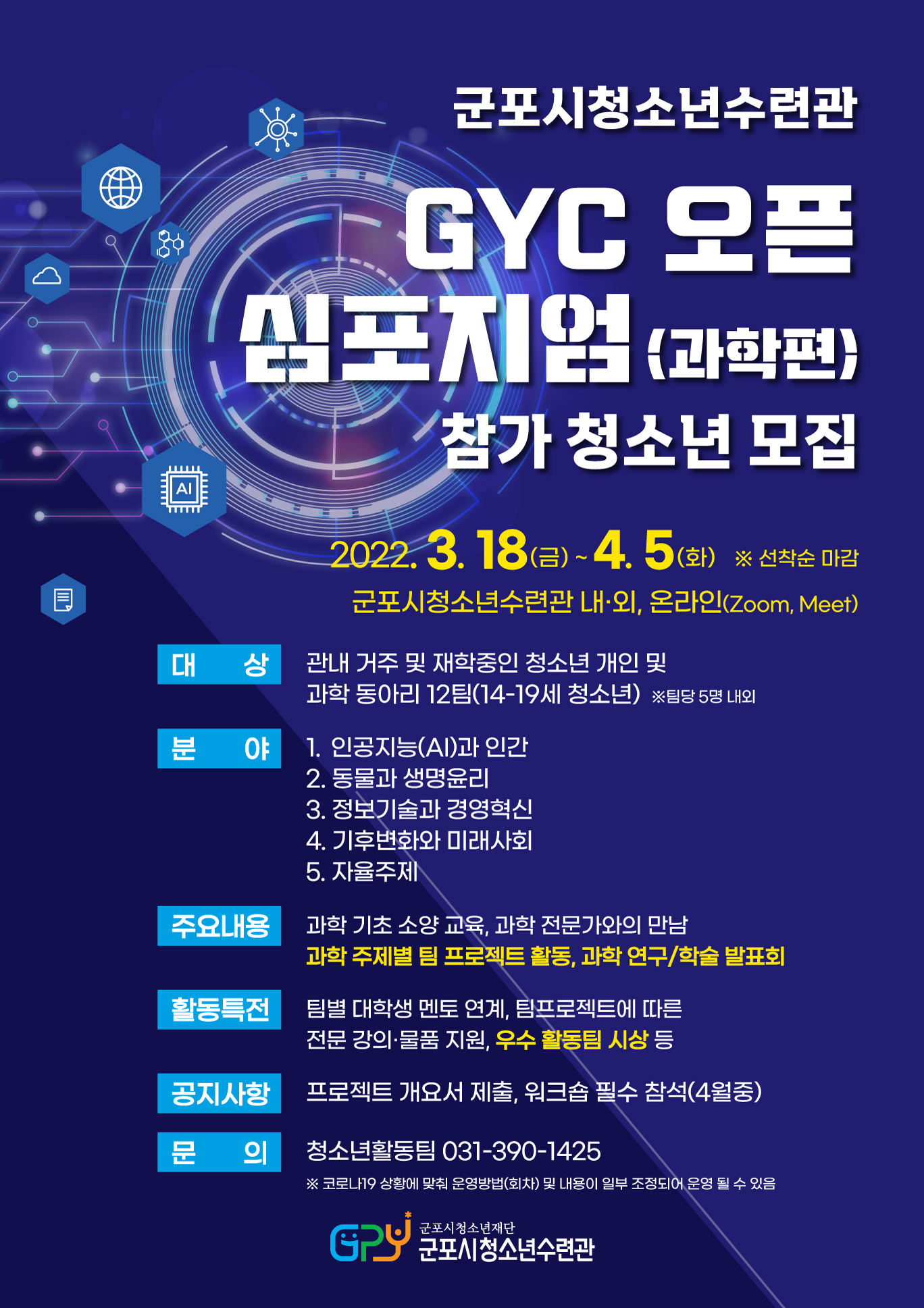 2022 GYC 오픈 심포지엄(과학편) 참가 청소년 모집 1