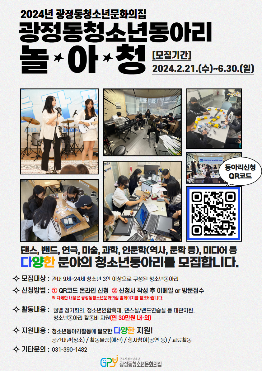 광정동청소년문화의집 청소년동아리지원사업- [광정동청소년동아리 모집] 1