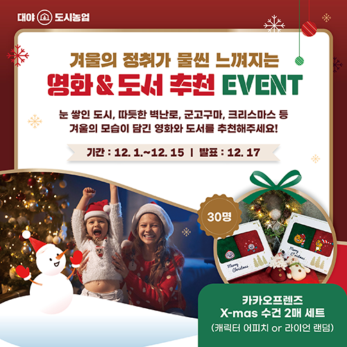 [이벤트] 겨울의 정취가 물씬 느껴지는 영화 & 도서 추천하기 1