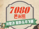 7080콘서트 『사랑과 평화 & 추가열』 2