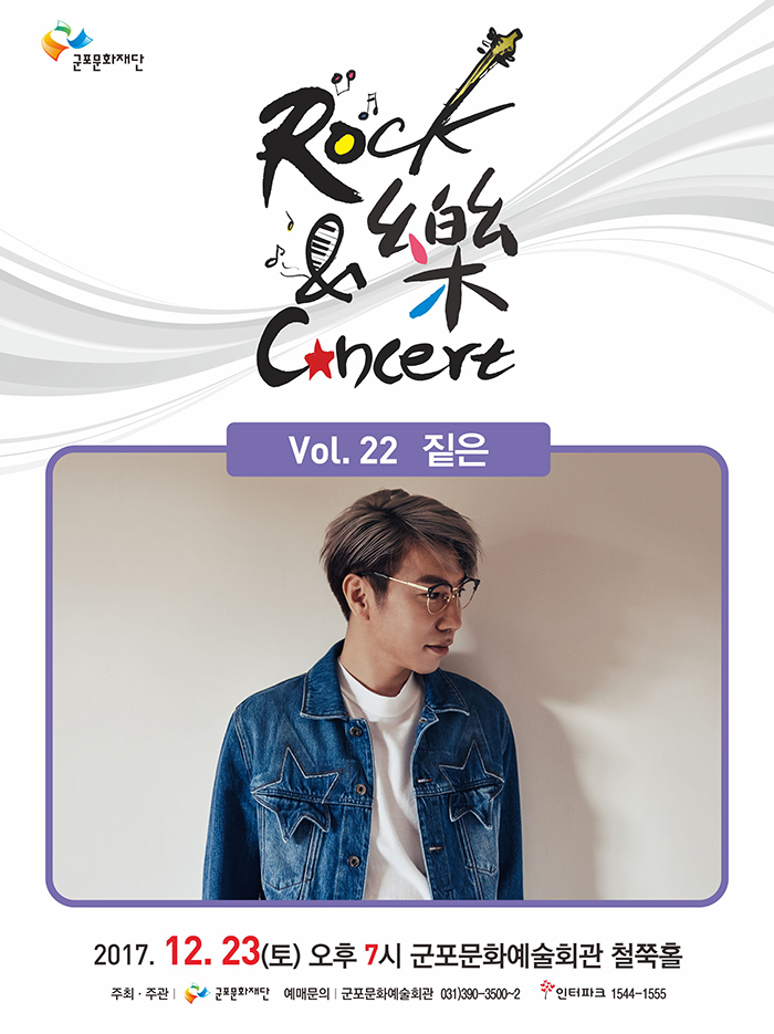 [군포문화재단 기획공연]Rock & 樂 Concert Vol.22 짙은 1