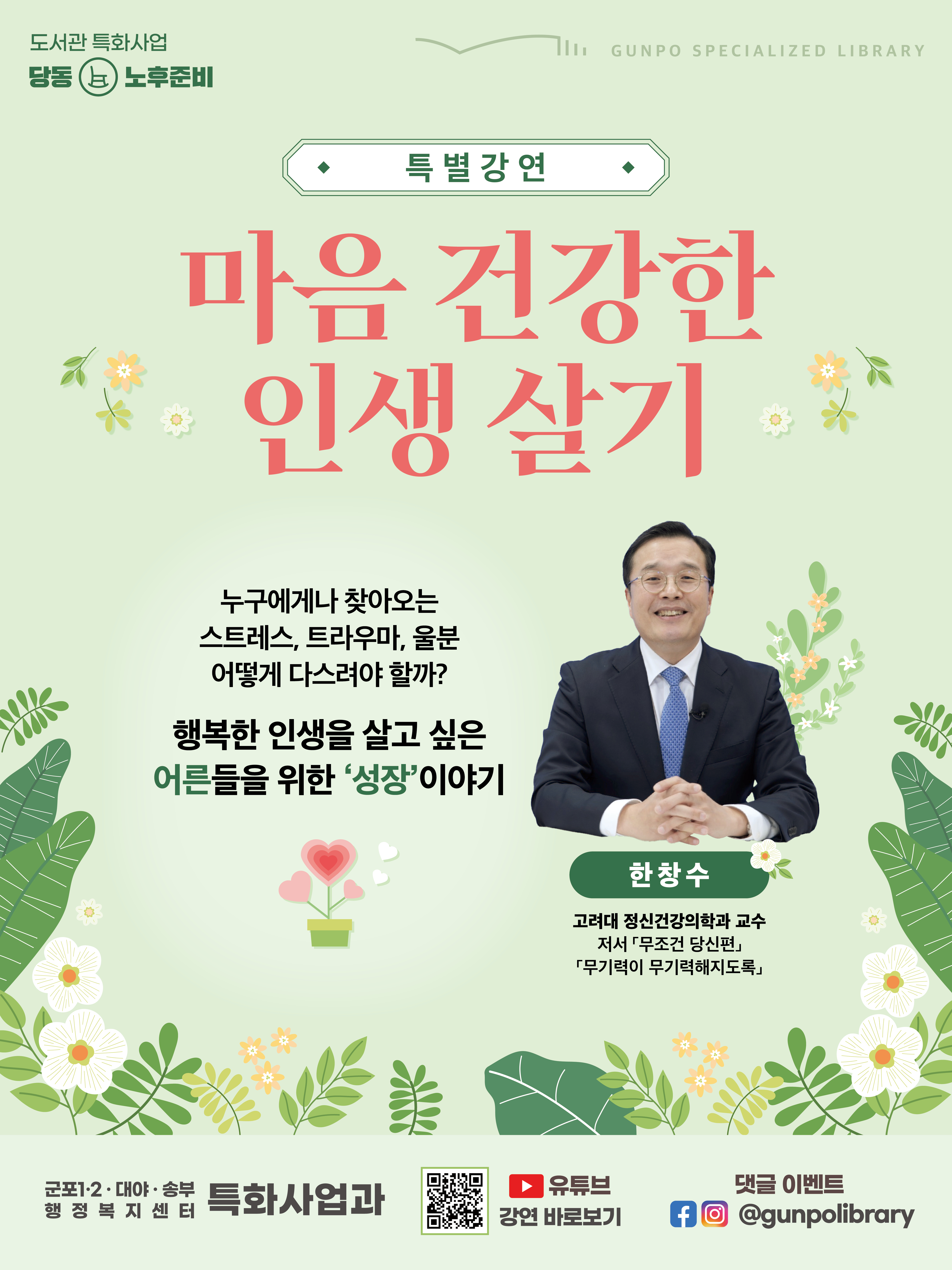[노후준비 특별강연] 한창수 교수의 <마음 건강한 인생 살기> 1