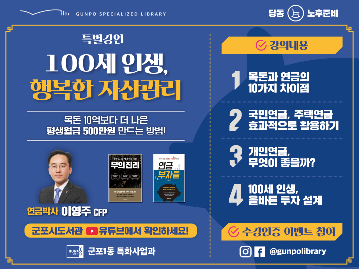 당동도서관 노후준비 온라인 특별강연 <100세 인생, 행복한 자산관리> 1