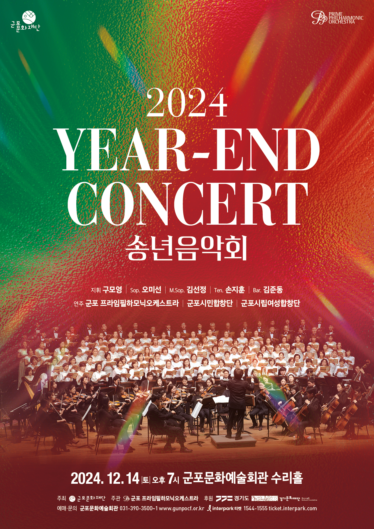 <2024 송년음악회>_ 군포문화예술회관 12월 기획공연 1