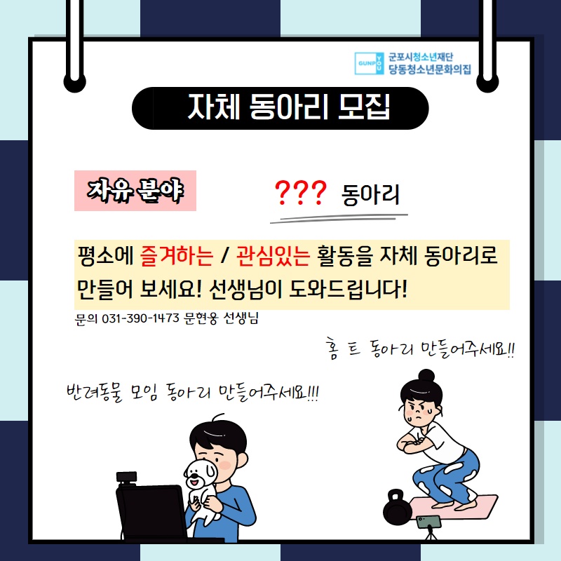 당동청소년문화의집 [동아리 솔루션] 시행 및 동아리원 모집 2