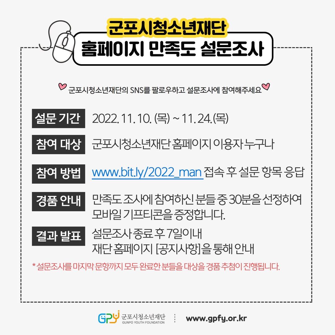 [이벤트] 군포시청소년재단 홈페이지 이용 만족도 조사 안내 2