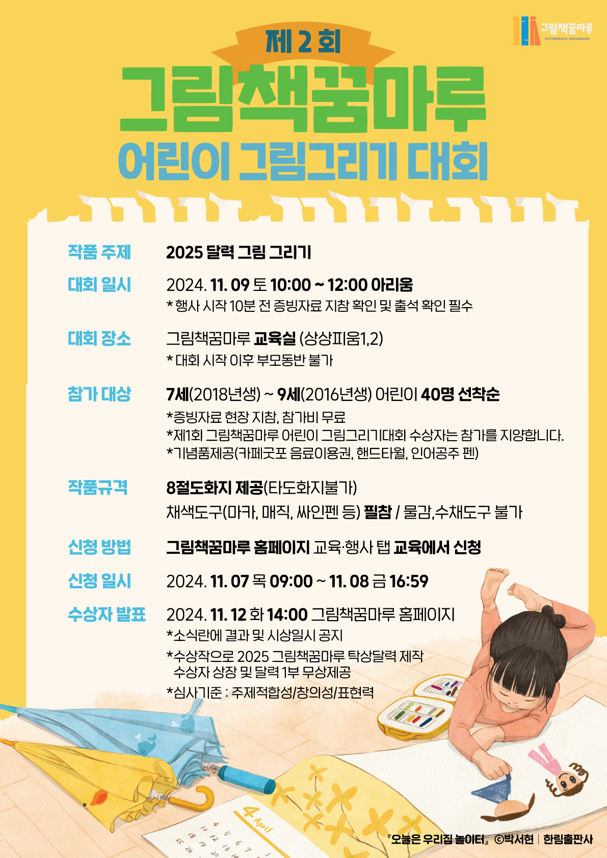 그림책꿈마루 어린이 그림그리기 대회 개최 1