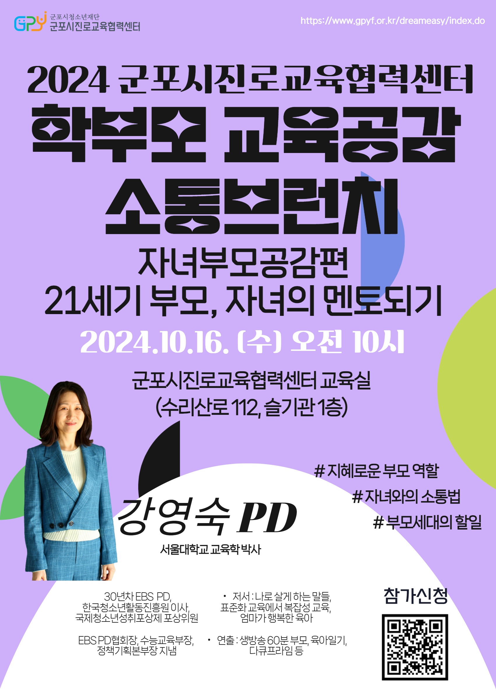 2024 군포시진로교육협력센터 학부모 교육공감 소통브런치(강영숙 PD) 1