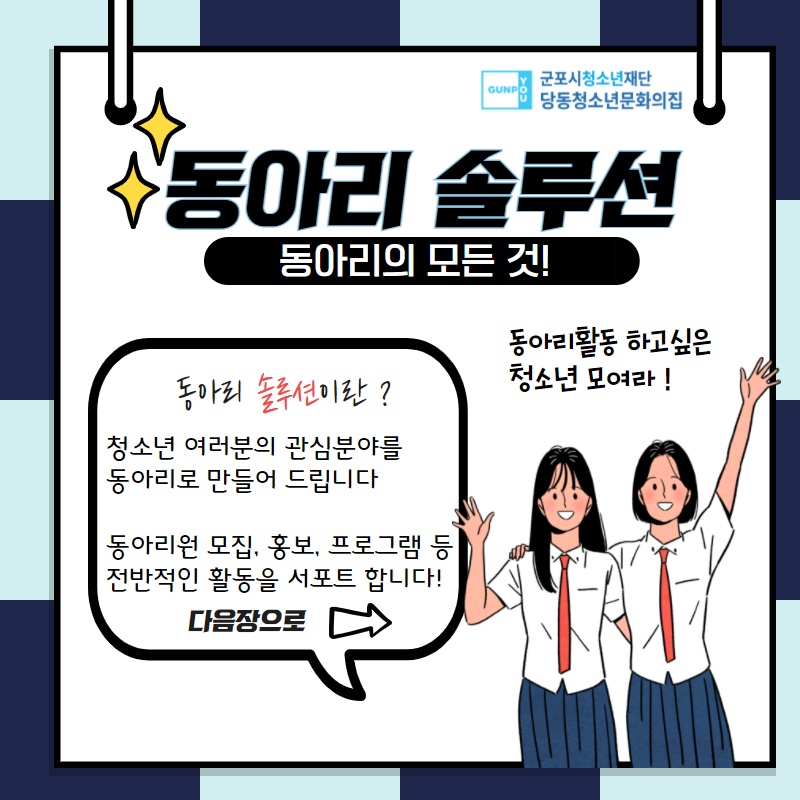 당동청소년문화의집 [동아리 솔루션] 시행 및 동아리원 모집 1
