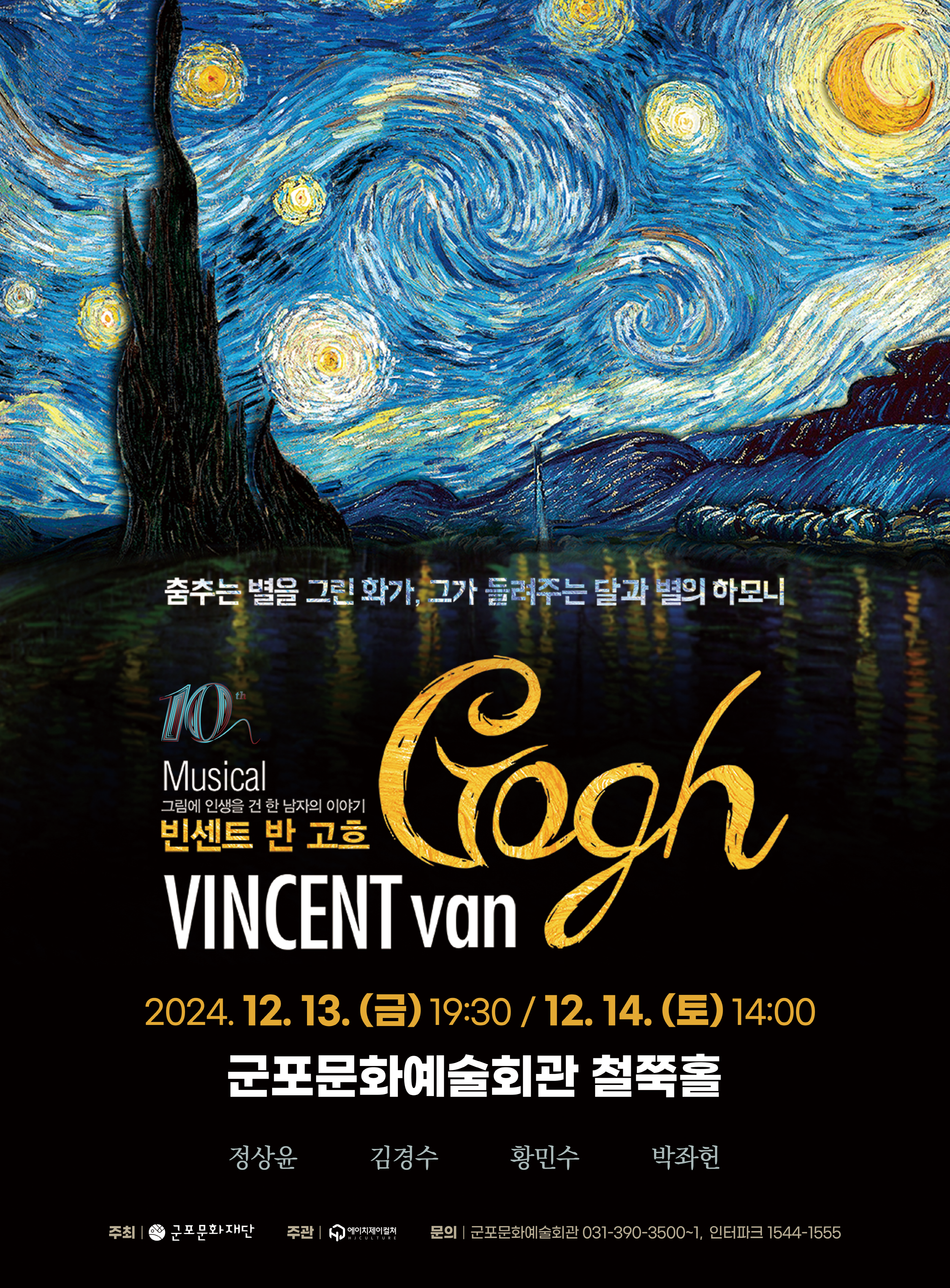 뮤지컬<빈센트 반 고흐>_ 군포문화예술회관 12월 기획공연 1