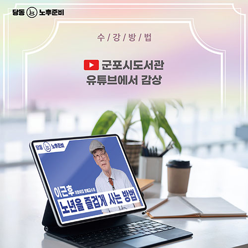 온라인 특별강연 <노년을 즐겁게 사는 방법> 3