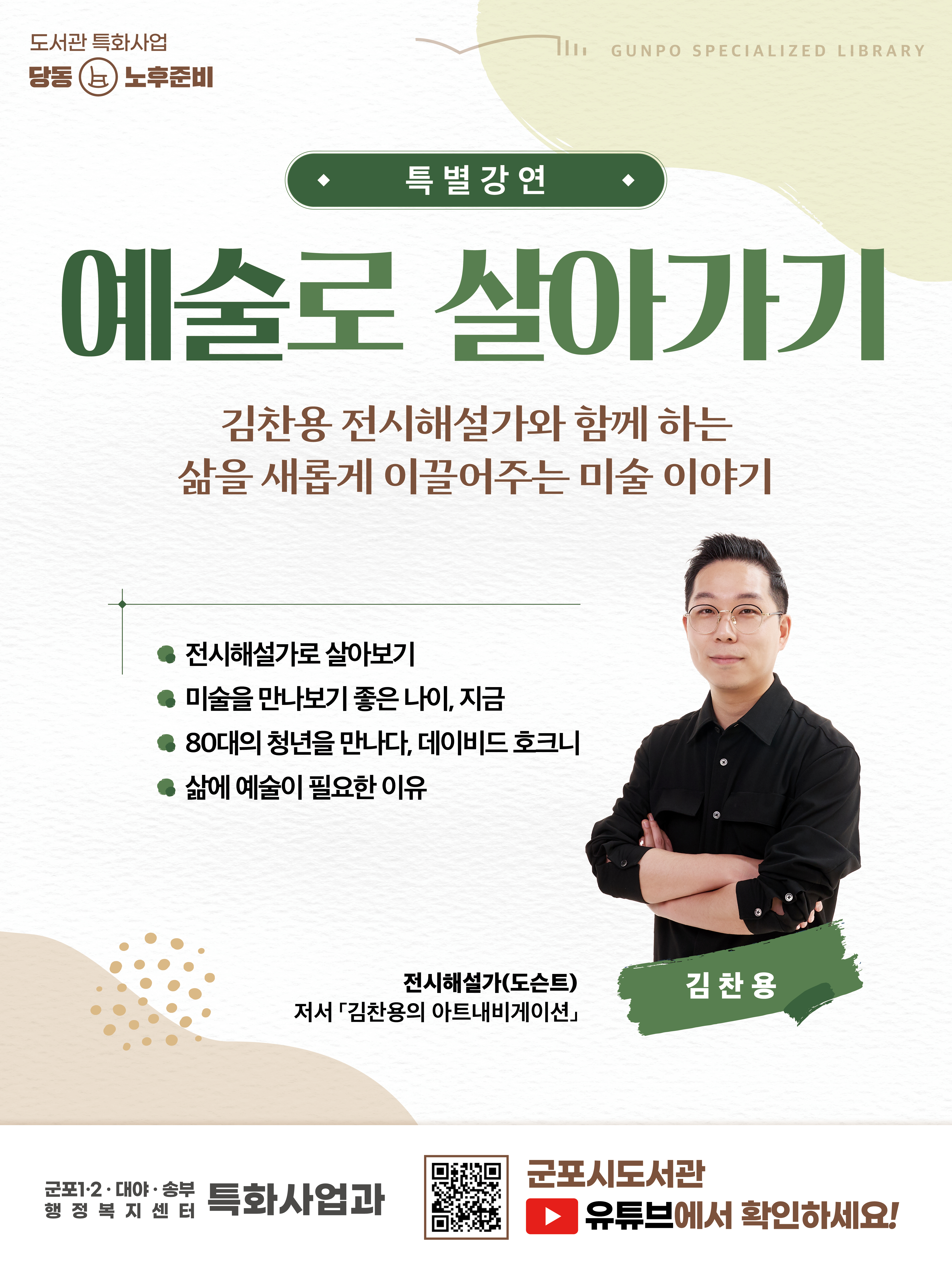도서관 온라인 특별강연 <예술로 살아가기> 1