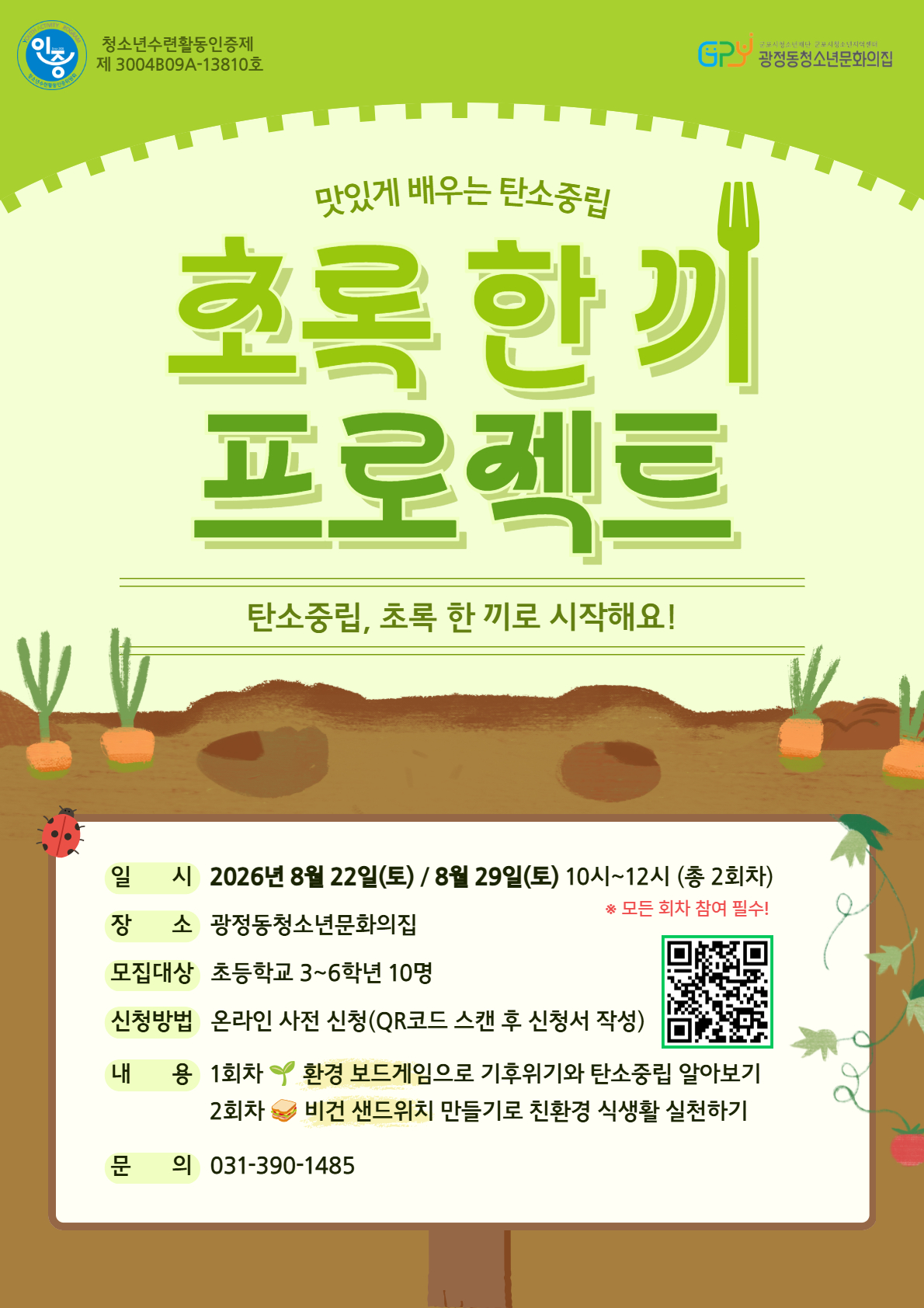 [광정동청소년문화의집] 2026 청소년수련활동인증 프로그램 '초록 한 끼 프로젝트' 참가자 모집 안내 1
