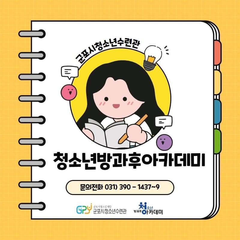 군포시청소년수련관 청소년방과후아카데미를 소개합니다. 1