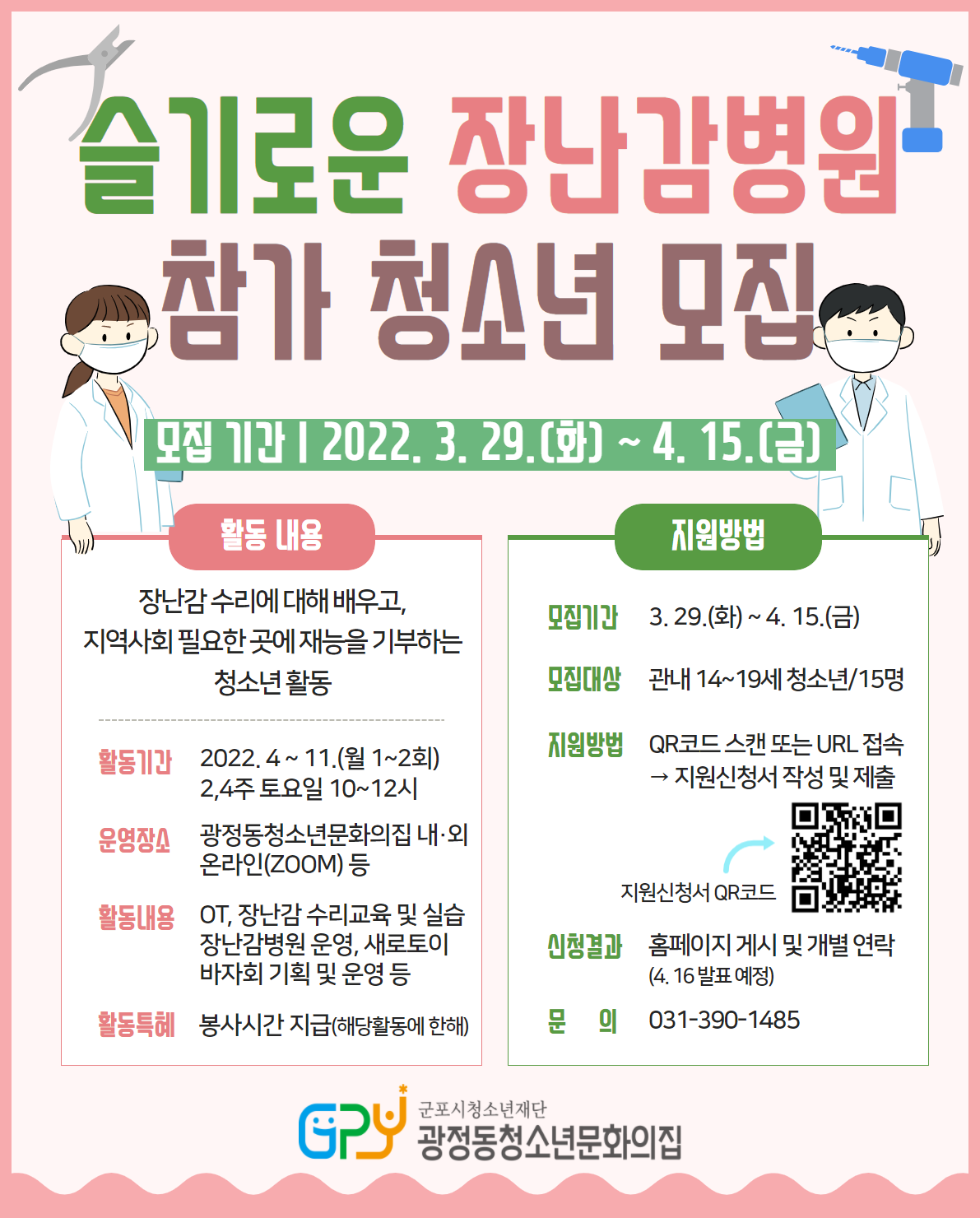 광정동청소년문화의집, 슬기로운 장난감병원 참가 청소년 모집 1