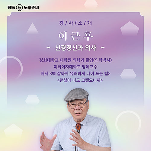 온라인 특별강연 <노년을 즐겁게 사는 방법> 2
