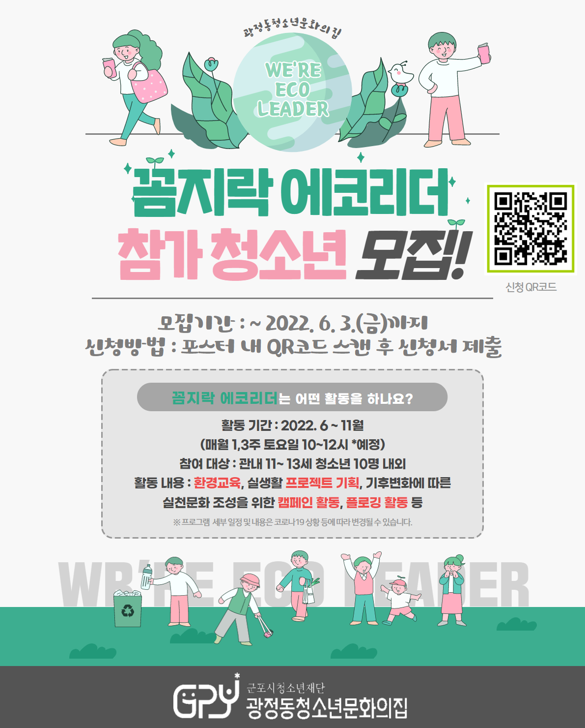 광정동청소년문화의집, 초등4~6학년 환경 프로그램 참가자 모집 1