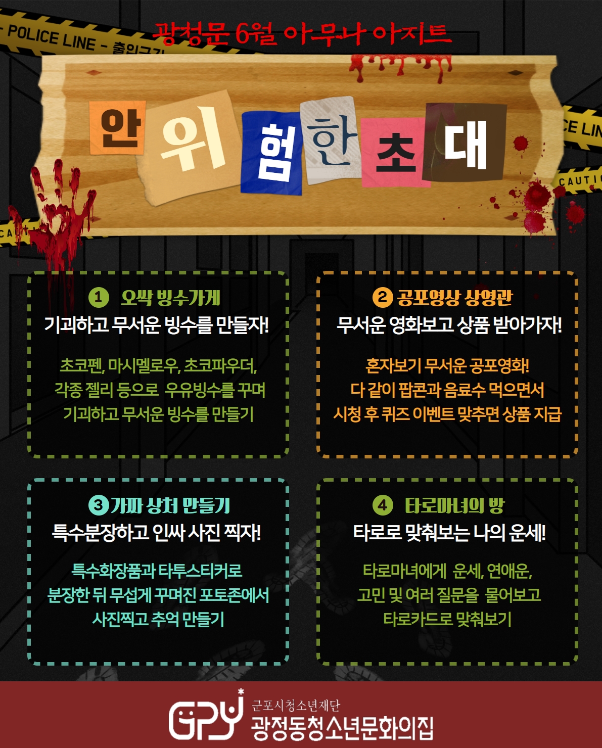 광정동청소년문화의집, 무더위를 날려줄 6월 아무나 아지트 운영 2