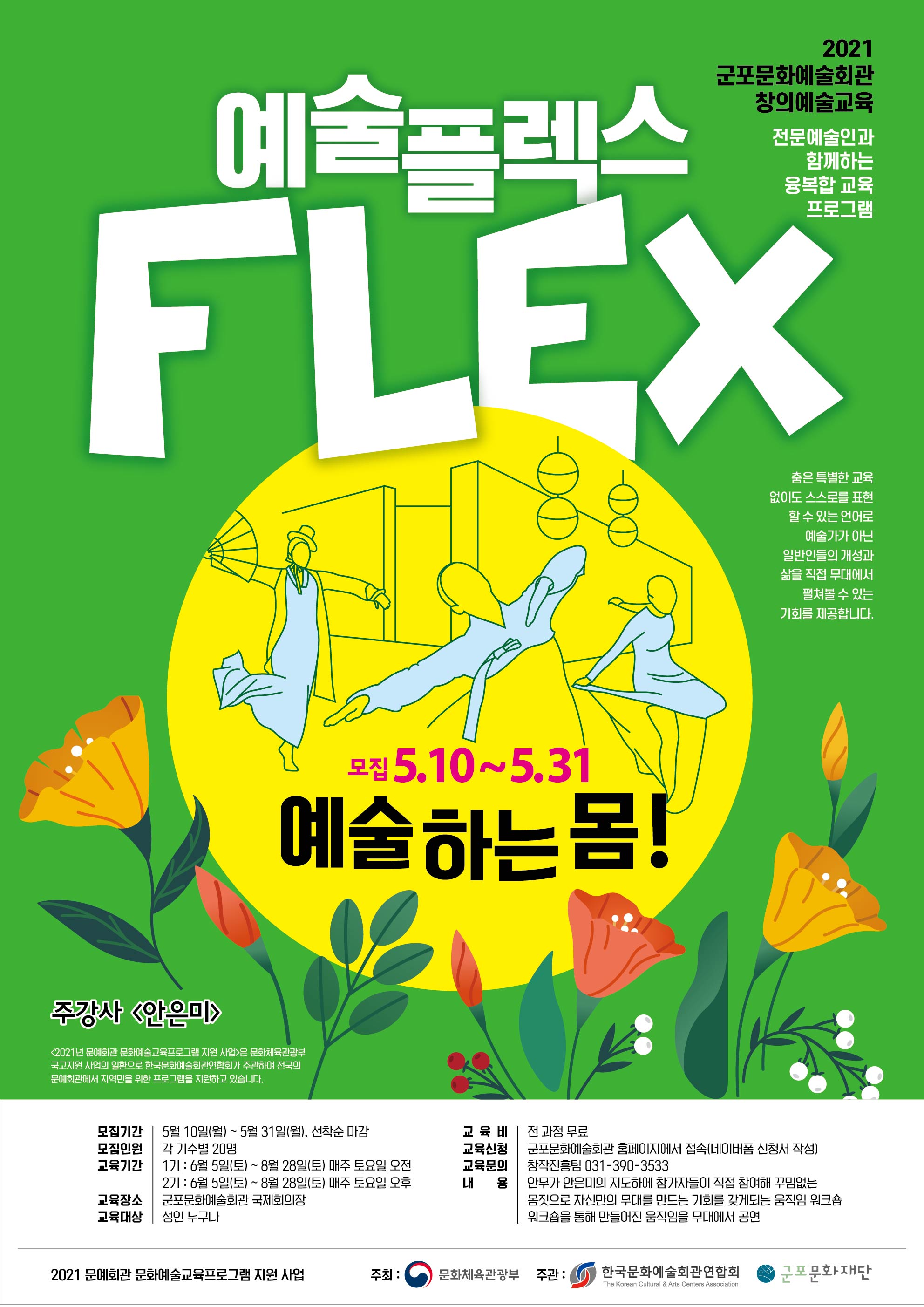 2021년 군포문화예술회관 창의예술교육 <예술 플렉스(FLEX)_예술 하는 몸> 참여자 모집 1
