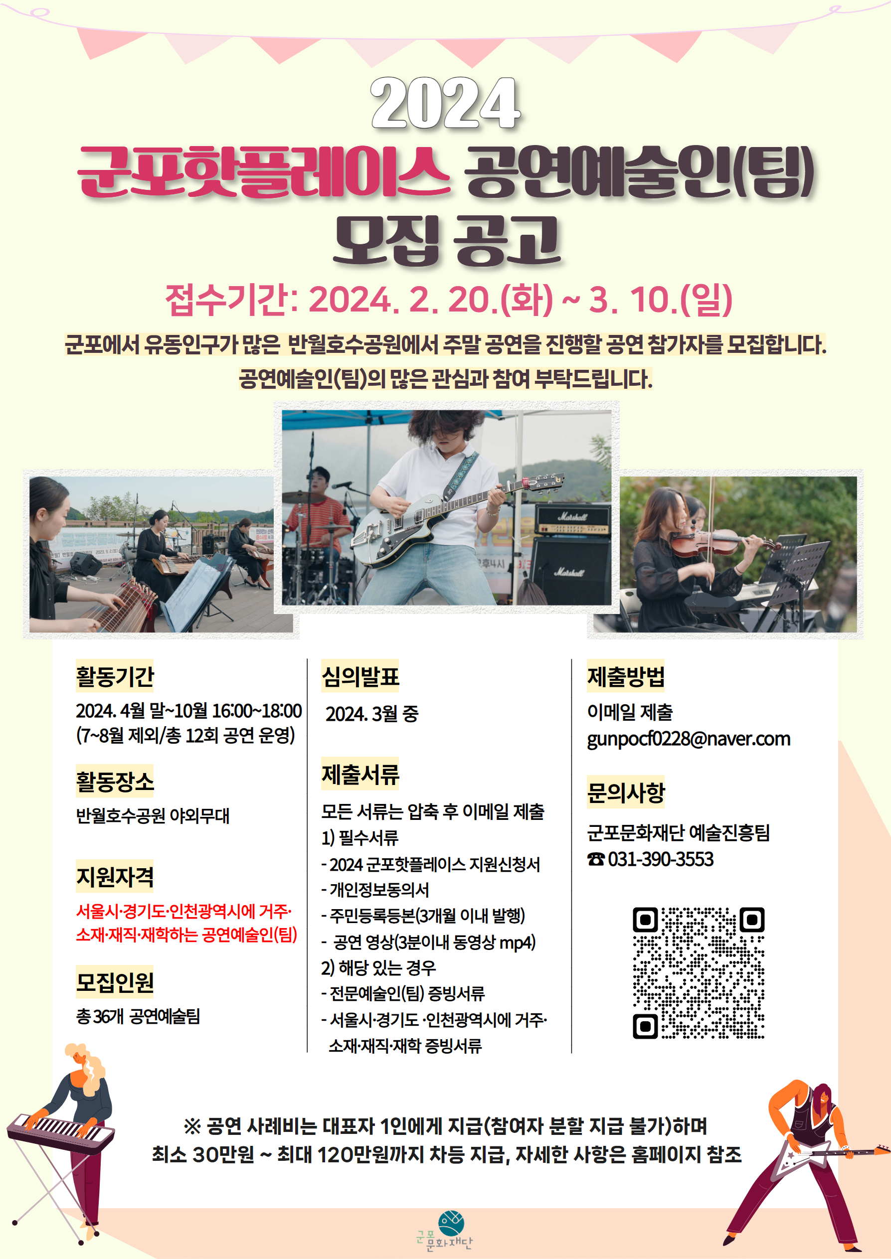 2024 군포핫플레이스 공연참가자 모집 3