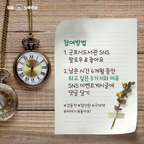 [이벤트] 나에게 남은 시간이 단 6개월이라면? 2