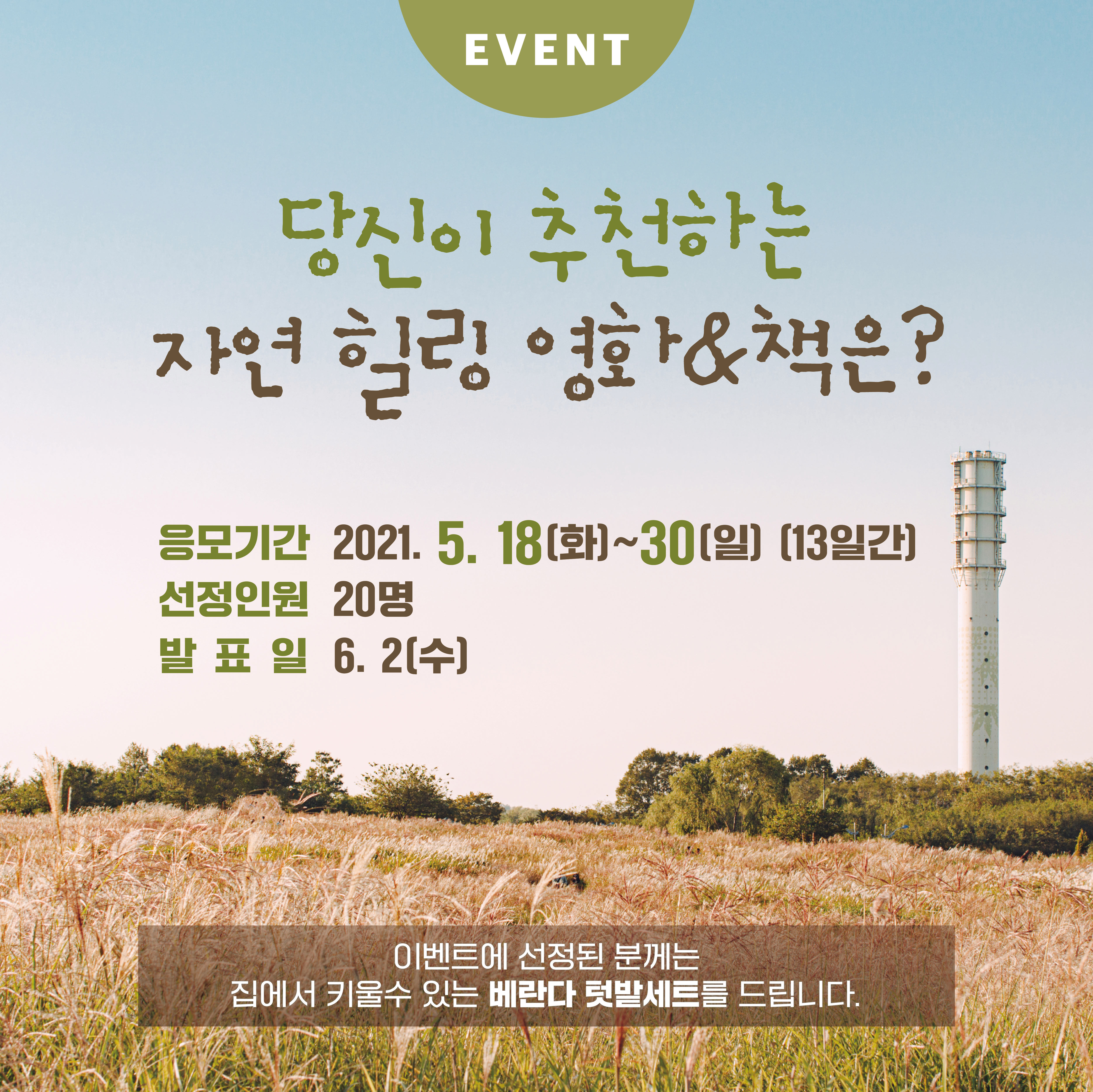 자연 속 힐링 영화&책 추천 이벤트 1