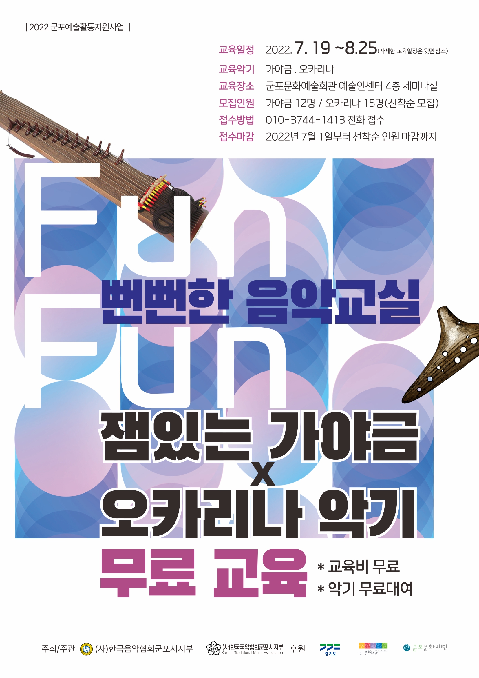 [무료강의]뻔뻔한 음악교실 잼있는 가야금x오카리나 1