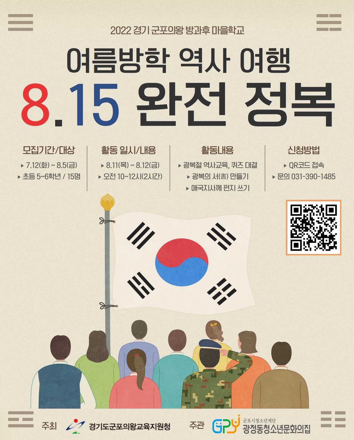 광정동청소년문화의집, 「2022 경기 군포의왕 방과후 마을학교」 참가 청소년 모집 1