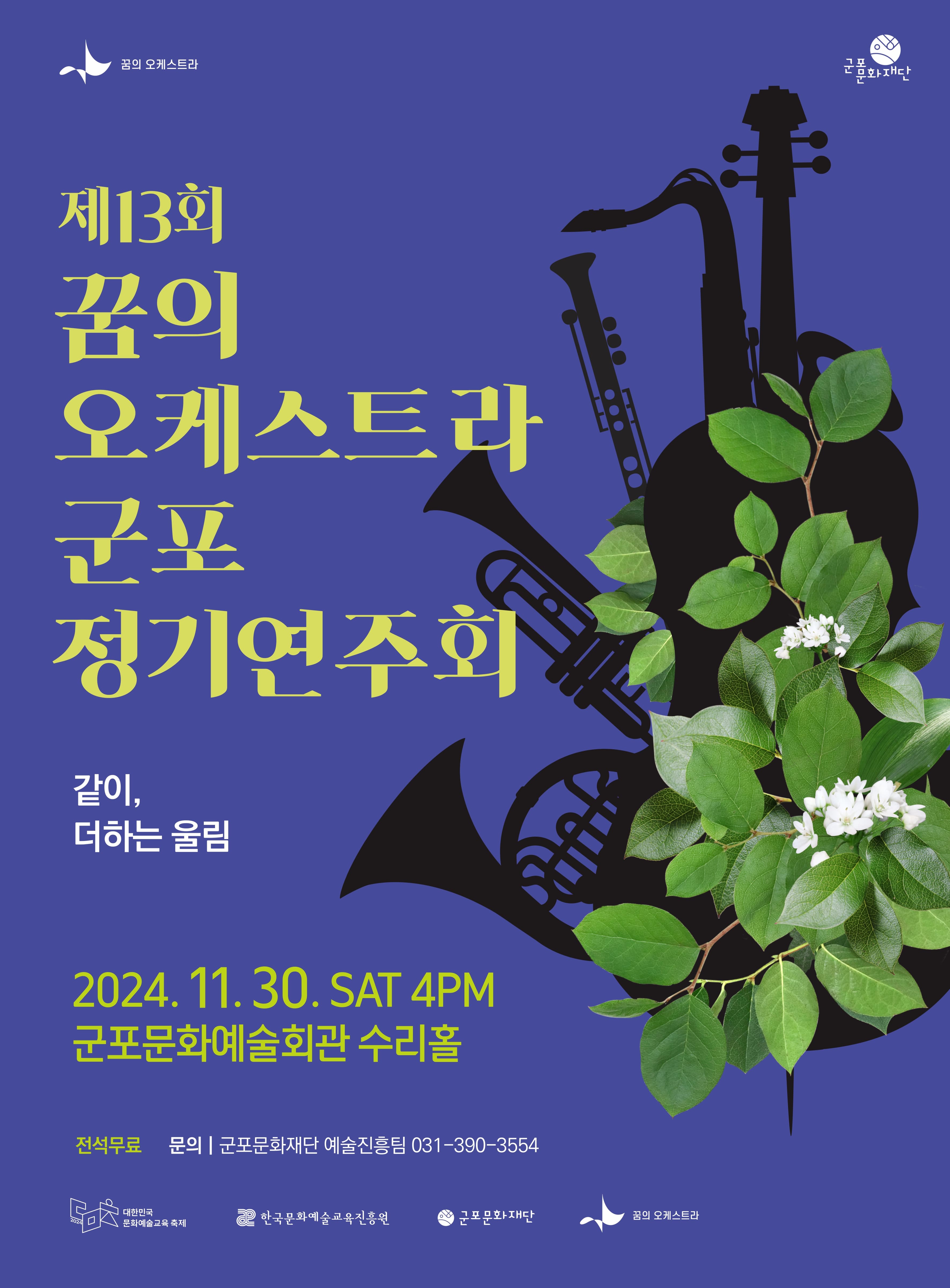 군포문화재단 <꿈의 오케스트라 군포> 제13회 정기연주회 1