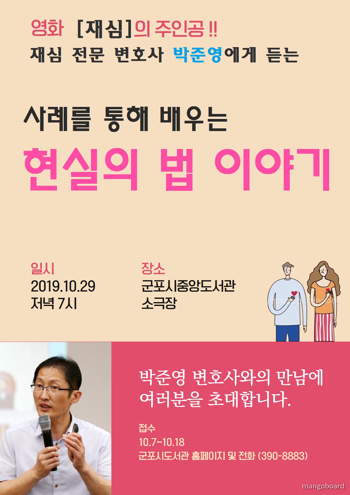 [군포시중앙도서관] 재심 전문 변호사 박준영의 