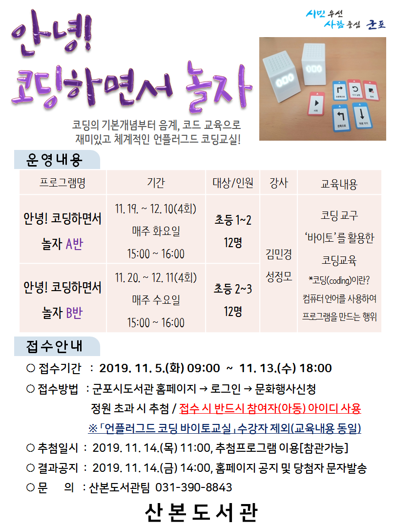 산본도서관 '안녕! 코딩하면서 놀자' 운영 안내 1