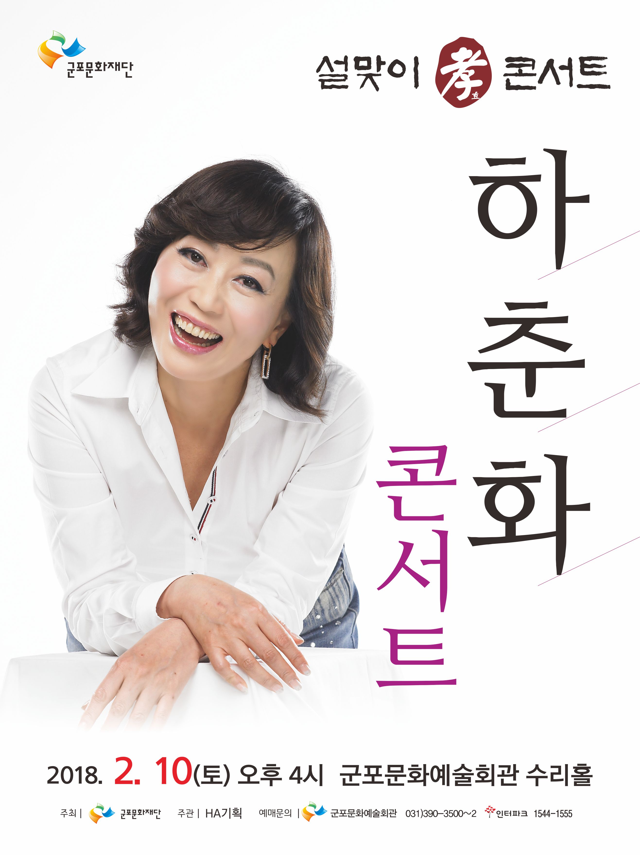 설맞이 효콘서트 하춘하 콘서트 1