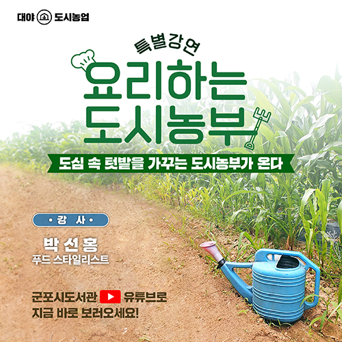 온라인 특별강연 <요리하는 도시농부> 1