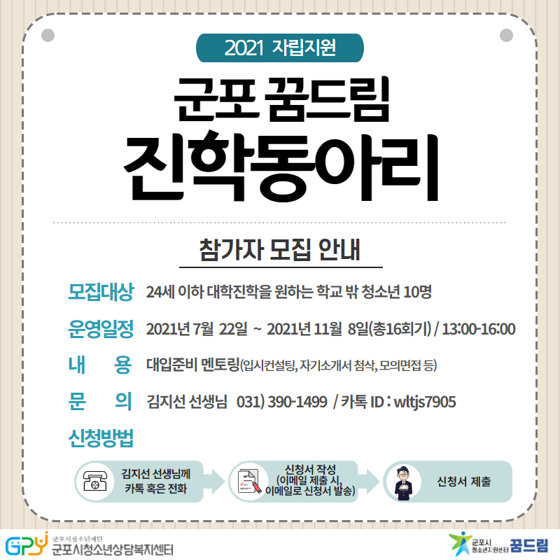 군포시학교밖지원센터 꿈드림 「제 2차 진학동아리」 운영 1