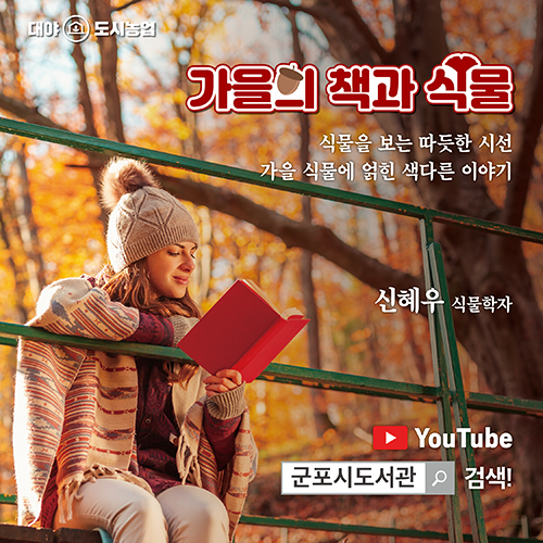 온라인 특별강연 <가을의 책과 식물> 1