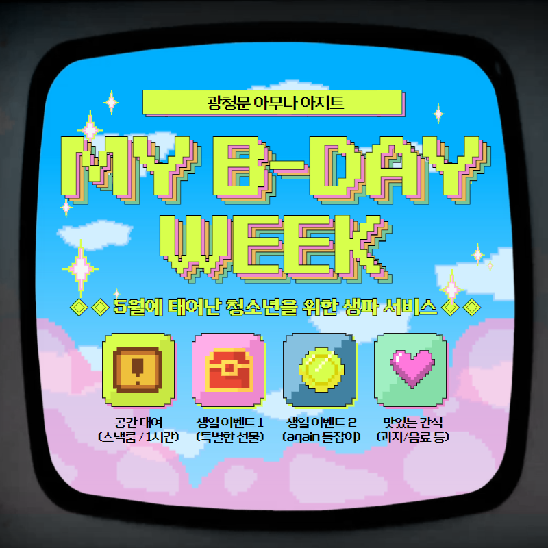 광정동청소년문화의집, 5월 생일자를 위한 특별한 생일파티!! 1