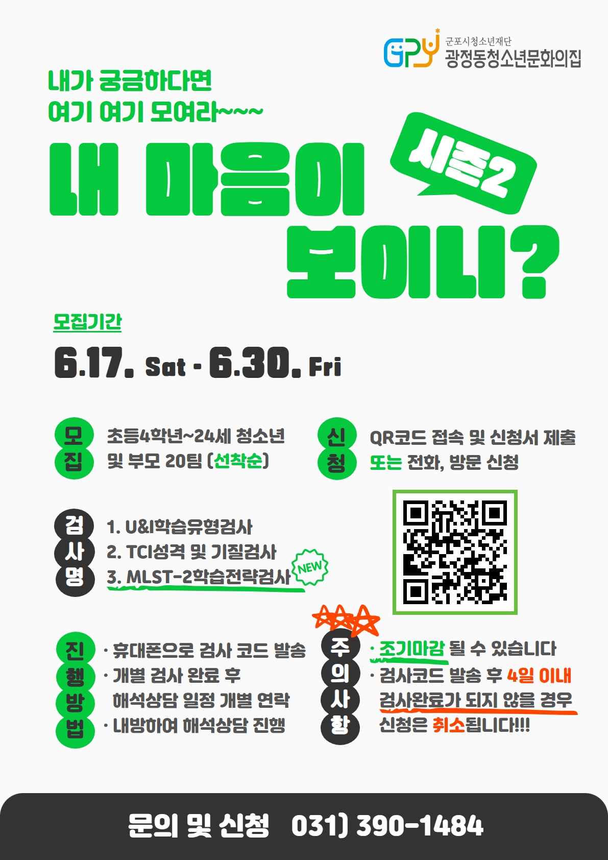 광정동청소년문화의집 내가 궁금하다면 여기여기 모여라~~ 내마음이보이니? 시즌2 1