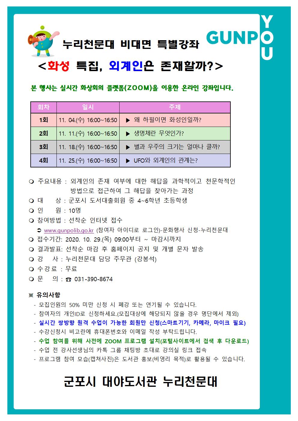 [ 화성 특집, 외계인은 존재할까? ] 누리천문대 비대면 특별강좌 참가자 모집 1